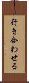 行き合わせる Scroll