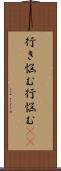 行き悩む Scroll