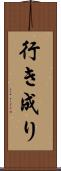 行き成り Scroll
