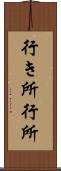 行き所 Scroll