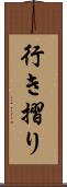 行き摺り Scroll