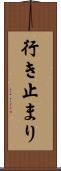 行き止まり Scroll