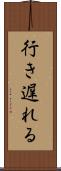 行き遅れる Scroll