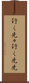 行く先々 Scroll