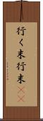 行く末 Scroll
