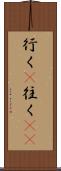 行く(P) Scroll