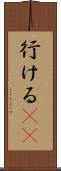 行ける(sK) Scroll