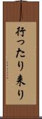 行ったり来り Scroll