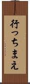 行っちまえ Scroll