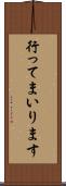 行ってまいります Scroll
