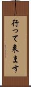行って来ます Scroll