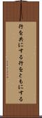 行を共にする Scroll