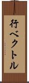 行ベクトル Scroll