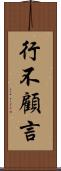 行不顧言 Scroll