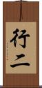 行二 Scroll