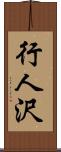 行人沢 Scroll