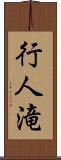 行人滝 Scroll