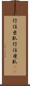 行住坐臥 Scroll