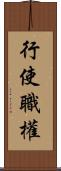 行使職權 Scroll