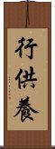 行供養 Scroll