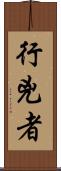 行兇者 Scroll