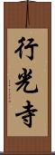 行光寺 Scroll