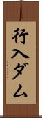 行入ダム Scroll