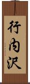 行内沢 Scroll