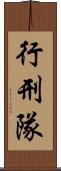 行刑隊 Scroll