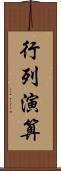 行列演算 Scroll