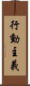 行動主義 Scroll