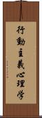 行動主義心理学 Scroll