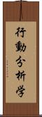 行動分析学 Scroll