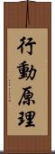 行動原理 Scroll