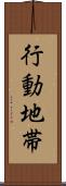 行動地帯 Scroll