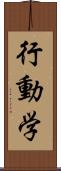 行動学 Scroll
