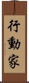 行動家 Scroll