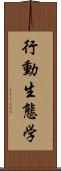 行動生態学 Scroll