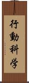 行動科学 Scroll