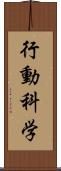 行動科学 Scroll