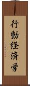 行動経済学 Scroll
