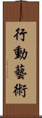 行動藝術 Scroll