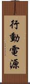 行動電源 Scroll