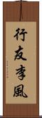 行友李風 Scroll