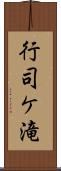 行司ケ滝 Scroll