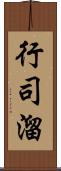 行司溜 Scroll