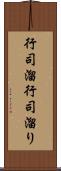 行司溜 Scroll