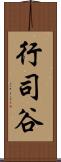 行司谷 Scroll