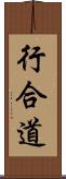 行合道 Scroll