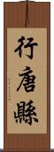 行唐縣 Scroll